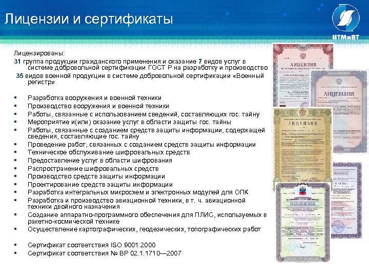 Лицензии и сертификаты Лицензированы: 31 группа продукции гражданского применения и оказание 7 видов услуг