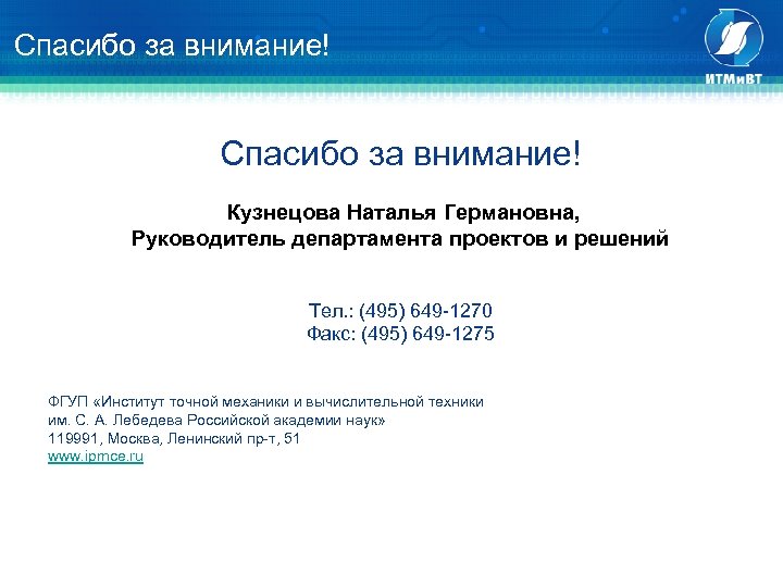 Спасибо за внимание! Кузнецова Наталья Германовна, Руководитель департамента проектов и решений Тел. : (495)