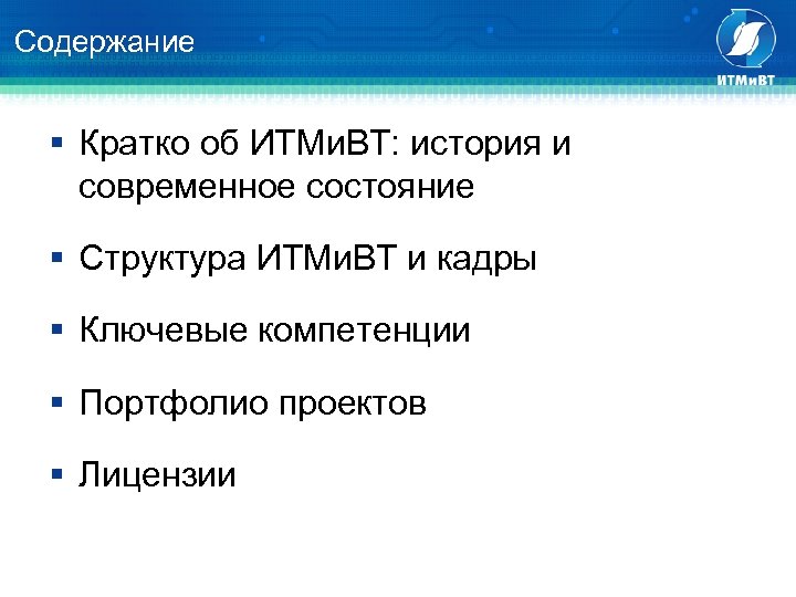 Содержание § Кратко об ИТМи. ВТ: история и современное состояние § Структура ИТМи. ВТ