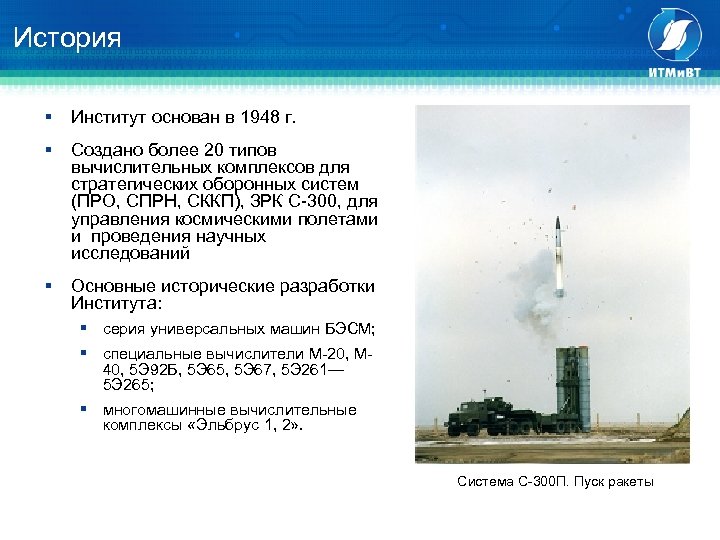 История § Институт основан в 1948 г. § Создано более 20 типов вычислительных комплексов