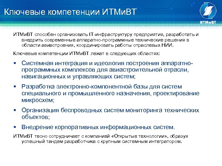 Ключевые компетенции ИТМи. ВТ способен организовать IT-инфраструктуру предприятия, разработать и внедрить современные аппаратно-программные технические
