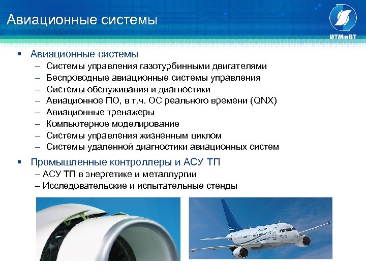 Авиационные системы § Авиационные системы Системы управления газотурбинными двигателями Беспроводные авиационные системы управления Системы