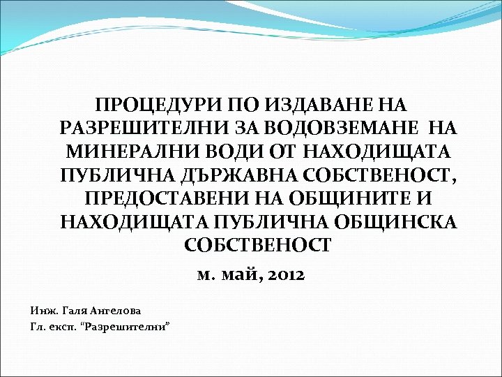 ПРОЦЕДУРИ ПО ИЗДАВАНЕ НА РАЗРЕШИТЕЛНИ ЗА ВОДОВЗЕМАНЕ НА МИНЕРАЛНИ ВОДИ ОТ НАХОДИЩАТА ПУБЛИЧНА ДЪРЖАВНА