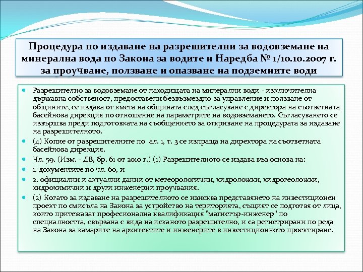 Процедура по издаване на разрешителни за водовземане на минерална вода по Закона за водите