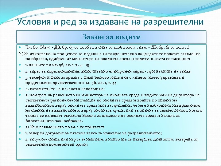 Условия и ред за издаване на разрешителни Закон за водите Чл. 60. (Изм. -