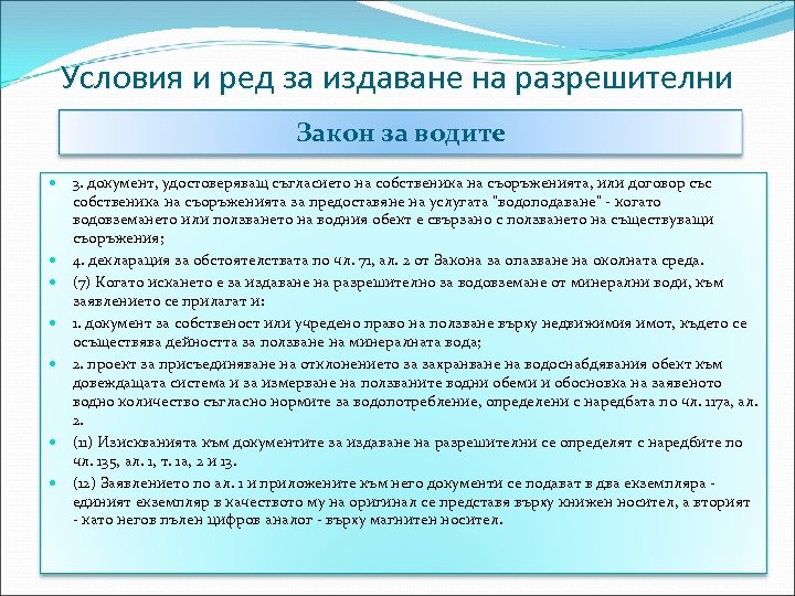 Условия и ред за издаване на разрешителни Закон за водите 3. документ, удостоверяващ съгласието