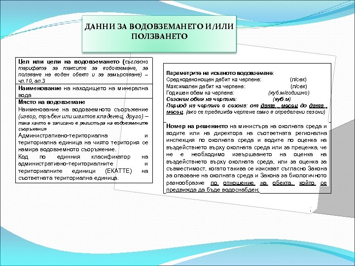 ДАННИ ЗА ВОДОВЗЕМАНЕТО И/ИЛИ ПОЛЗВАНЕТО Цел или цели на водовземането (съгласно тарифата за таксите