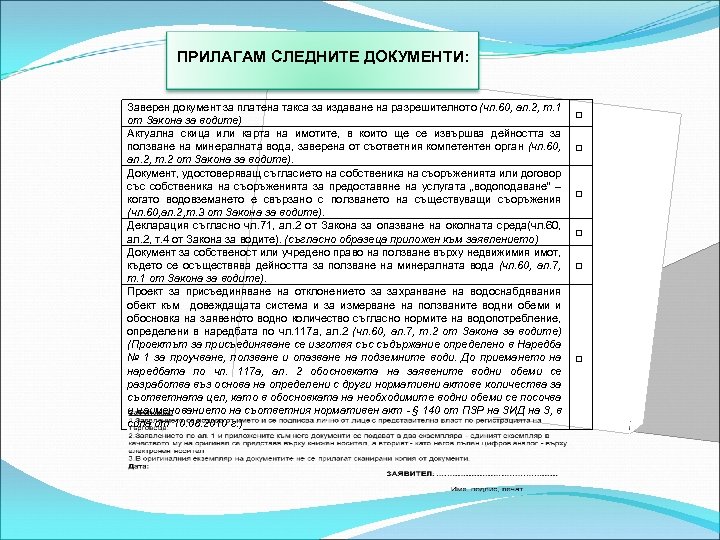 ПРИЛАГАМ СЛЕДНИТЕ ДОКУМЕНТИ: Заверен документ за платена такса за издаване на разрешителното (чл. 60,