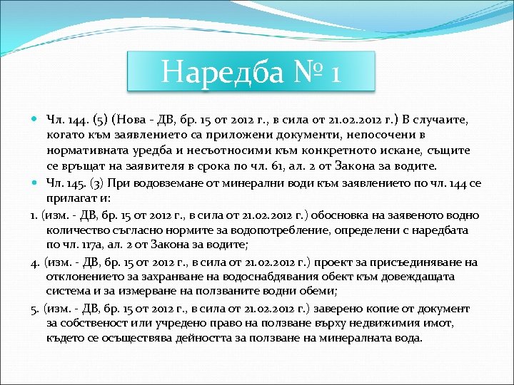 Наредба № 1 Чл. 144. (5) (Нова - ДВ, бр. 15 от 2012 г.