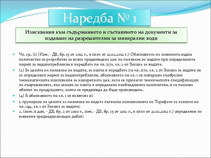 Наредба № 1 Изисквания към съдържанието и съставянето на документи за издаване на разрешителни
