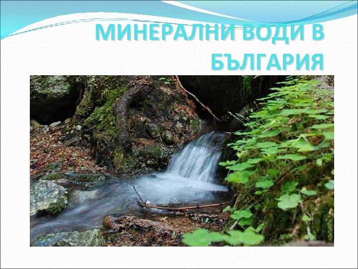 МИНЕРАЛНИ ВОДИ В БЪЛГАРИЯ 