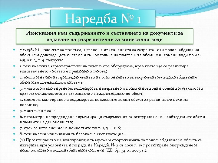 Наредба № 1 Изисквания към съдържанието и съставянето на документи за издаване на разрешителни