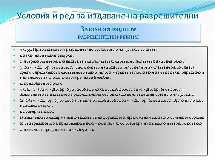 Условия и ред за издаване на разрешителни Закон за водите РАЗРЕШИТЕЛЕН РЕЖИМ Чл. 55.