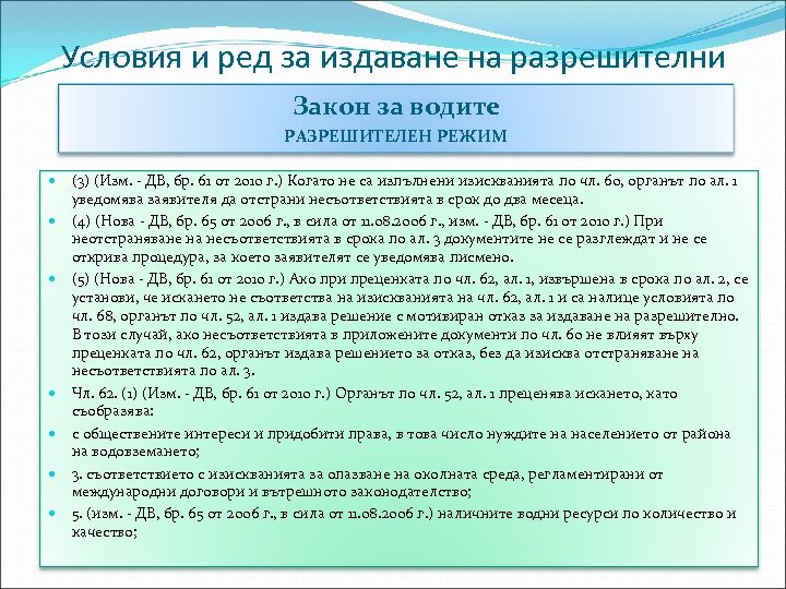 Условия и ред за издаване на разрешителни Закон за водите РАЗРЕШИТЕЛЕН РЕЖИМ (3) (Изм.