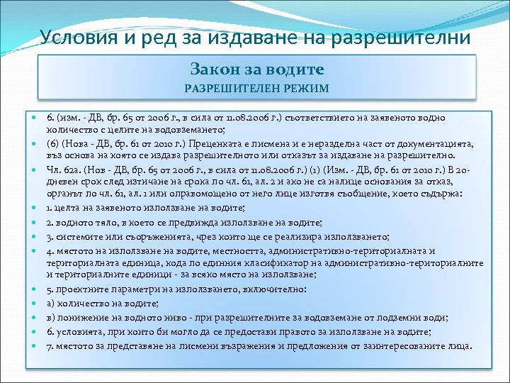 Условия и ред за издаване на разрешителни Закон за водите РАЗРЕШИТЕЛЕН РЕЖИМ 6. (изм.