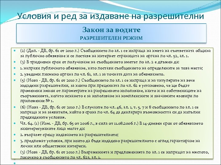 Условия и ред за издаване на разрешителни Закон за водите РАЗРЕШИТЕЛЕН РЕЖИМ (2) (Доп.