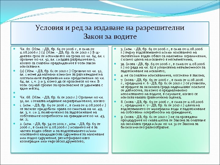 Условия и ред за издаване на разрешителни Закон за водите Чл. 67. (Изм. -