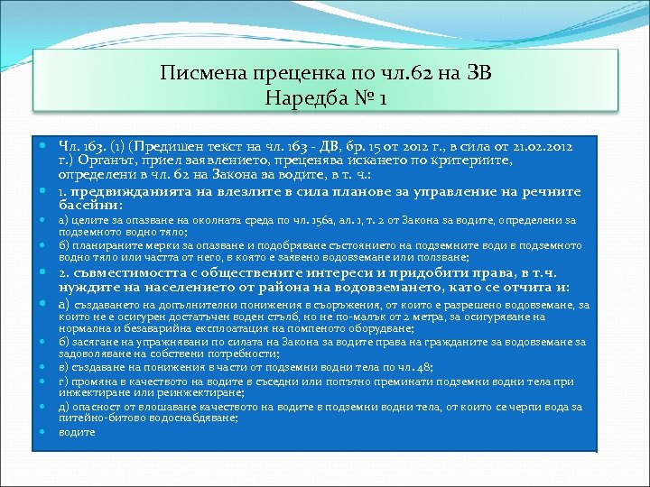 Писмена преценка по чл. 62 на ЗВ Наредба № 1 Чл. 163. (1) (Предишен