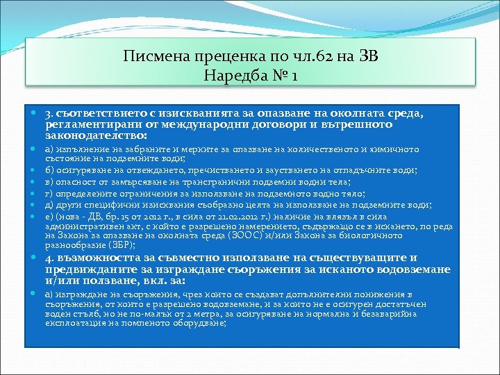 Писмена преценка по чл. 62 на ЗВ Наредба № 1 3. съответствието с изискванията