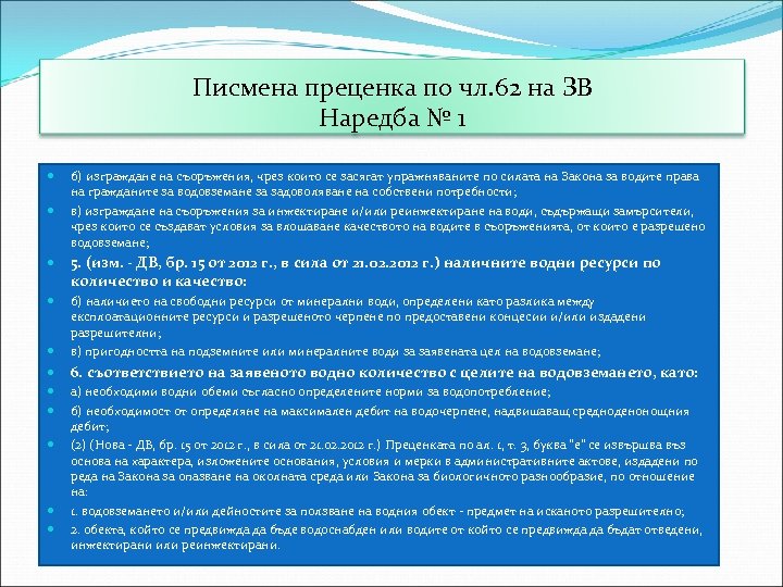 Писмена преценка по чл. 62 на ЗВ Наредба № 1 б) изграждане на съоръжения,