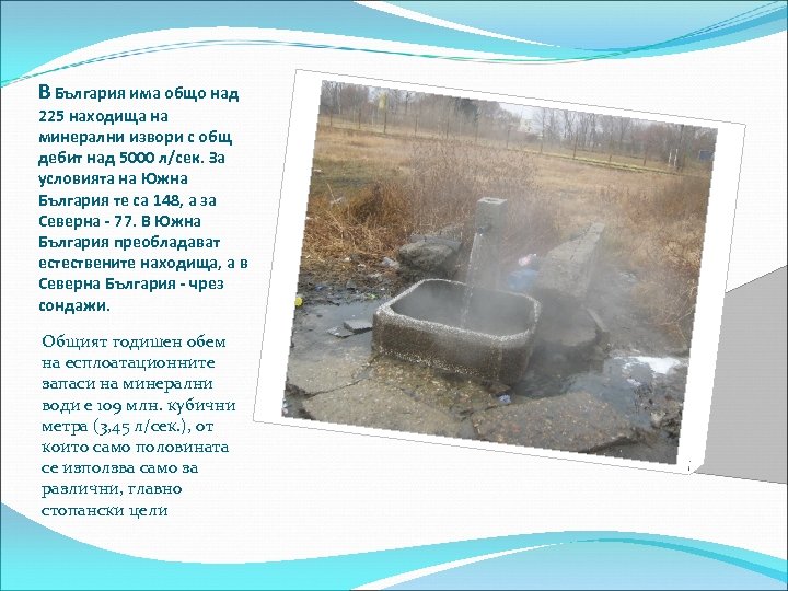 В България има общо над 225 находища на минерални извори с общ дебит над