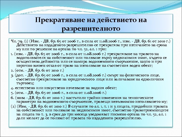 Прекратяване на действието на разрешителното Чл. 79. (1) (Изм. - ДВ, бр. 65 от