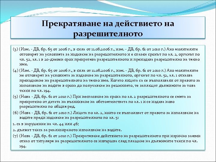 Прекратяване на действието на разрешителното (3) (Изм. - ДВ, бр. 65 от 2006 г.