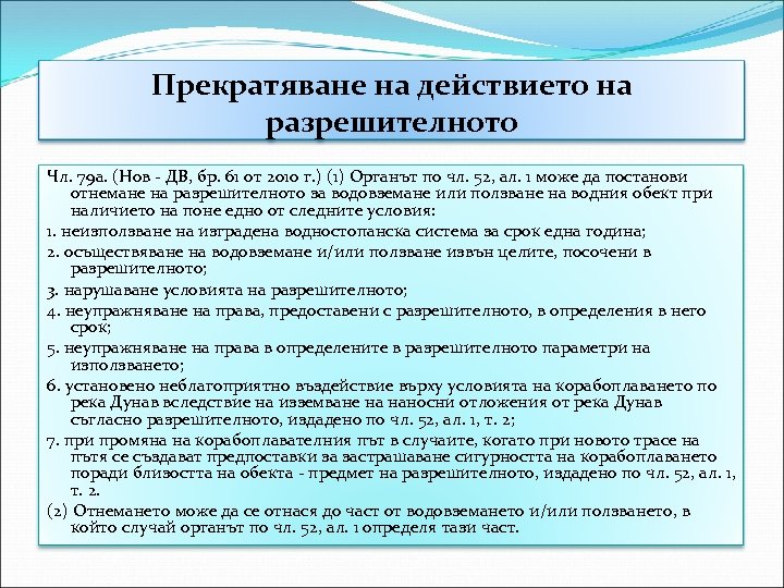 Прекратяване на действието на разрешителното Чл. 79 а. (Нов - ДВ, бр. 61 от