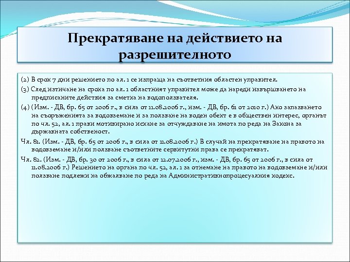 Прекратяване на действието на разрешителното (2) В срок 7 дни решението по ал. 1
