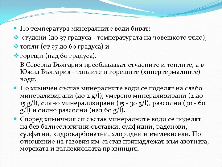  По температура минералните води биват: v студени (до 37 градуса - температурата на
