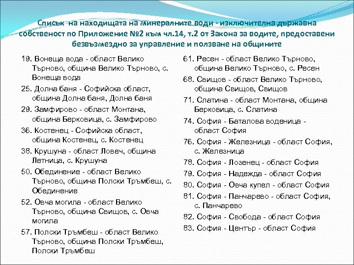 Списък на находищата на минералните води - изключителна държавна собственост по Приложение № 2