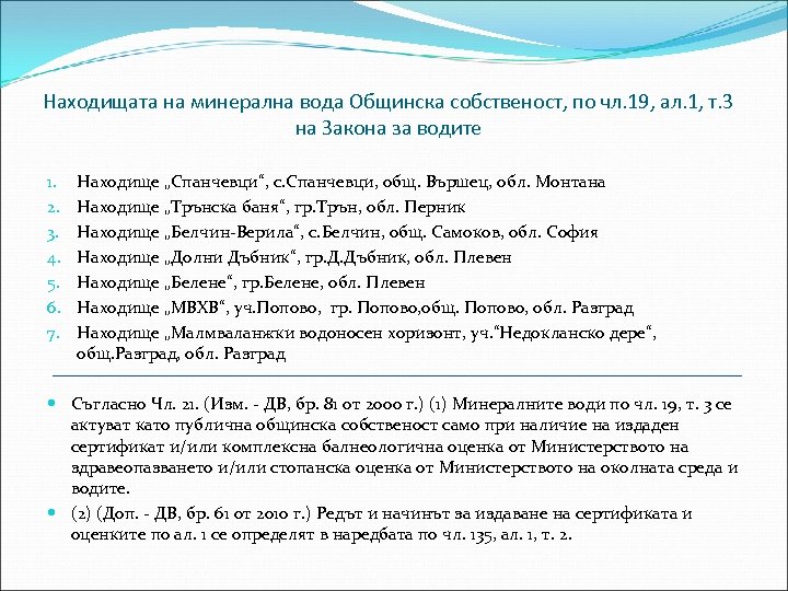 Находищата на минерална вода Общинска собственост, по чл. 19, ал. 1, т. 3 на