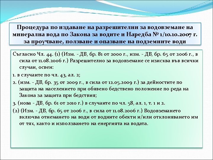 Процедура по издаване на разрешителни за водовземане на минерална вода по Закона за водите