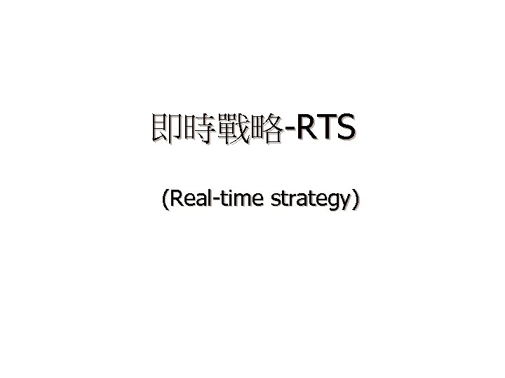 即時戰略-RTS (Real-time strategy) 