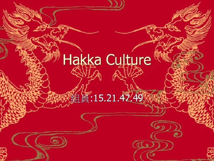 Hakka Culture 組員: 15. 21. 47. 49 