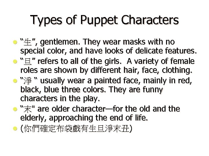 Types of Puppet Characters l l l “生”, gentlemen. They wear masks with no