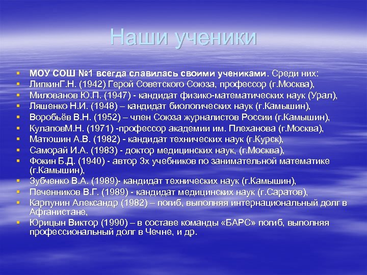 Наши ученики § § § § МОУ СОШ № 1 всегда славилась своими учениками.