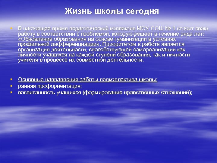 Жизнь школы сегодня § В настоящее время педагогический коллектив МОУ СОШ № 1 строит