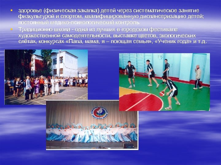 § здоровье (физическая закалка) детей через систематическое занятие физкультурой и спортом, квалифицированную диспансеризацию детей;