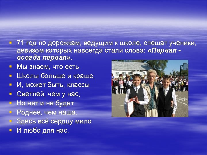 § 71 год по дорожкам, ведущим к школе, спешат ученики, девизом которых навсегда стали