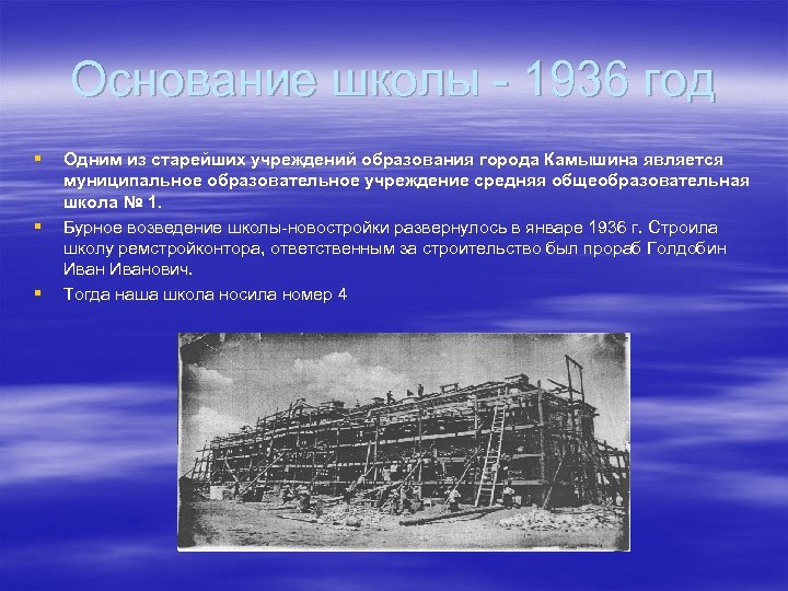 Основание школы - 1936 год § § § Одним из старейших учреждений образования города