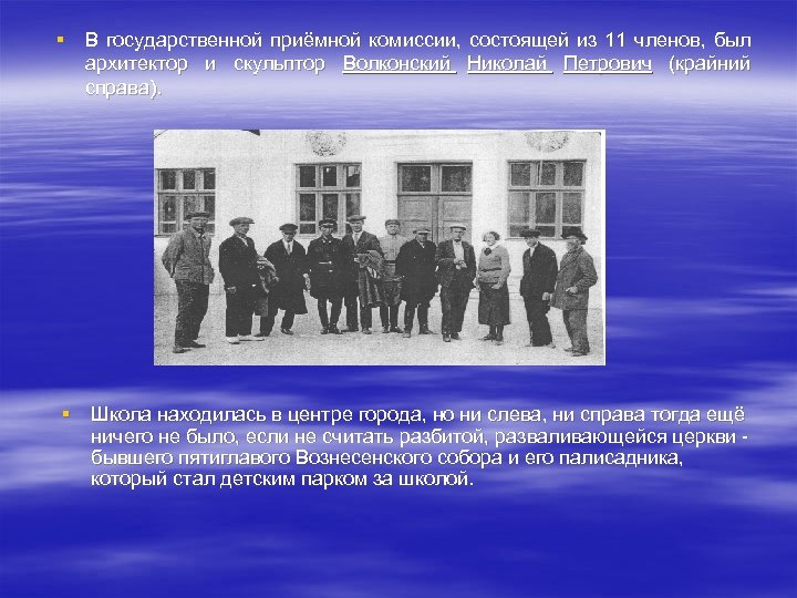 § В государственной приёмной комиссии, состоящей из 11 членов, был архитектор и скульптор Волконский