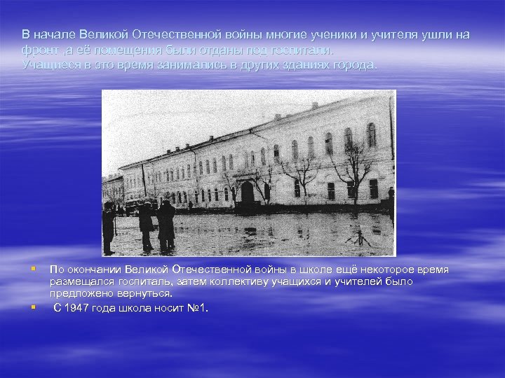 В начале Великой Отечественной войны многие ученики и учителя ушли на фронт , а