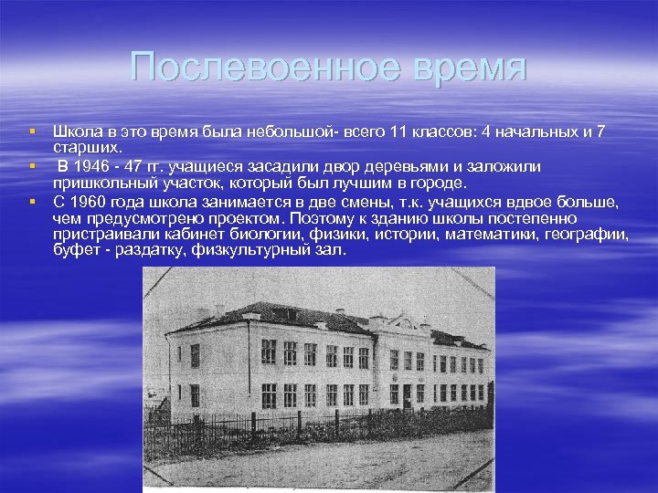 Послевоенное время § Школа в это время была небольшой- всего 11 классов: 4 начальных