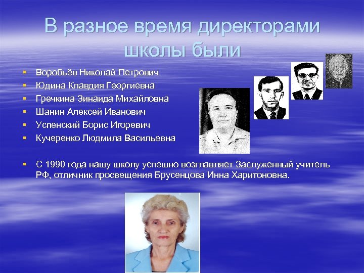 В разное время директорами школы были § § § Воробьёв Николай Петрович Юдина Клавдия
