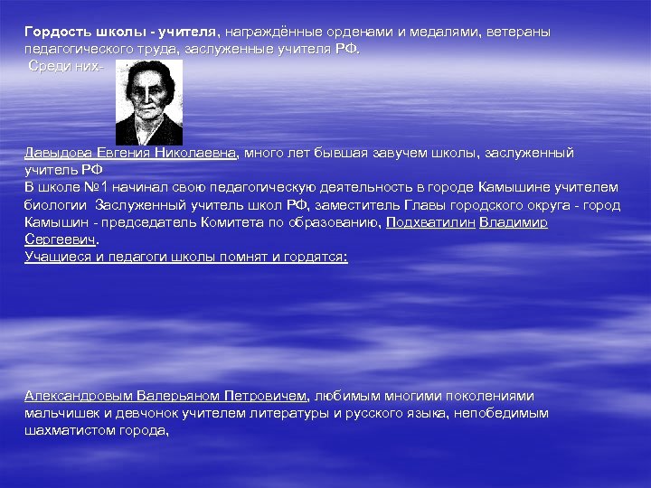 Гордость школы - учителя, награждённые орденами и медалями, ветераны педагогического труда, заслуженные учителя РФ.