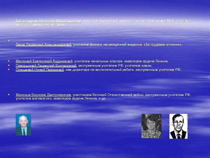 § § Брусенцовым Николаем Михайловичем, учителем физической культуры, который первым в МОУ СОШ №