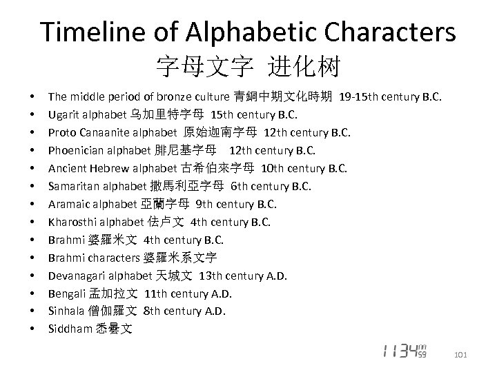 Timeline of Alphabetic Characters 字母文字 进化树 • • • • The middle period of