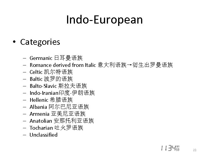 Indo-European • Categories – – – Germanic 日耳曼语族 Romance derived from Italic 意大利语族→衍生出罗曼语族 Celtic