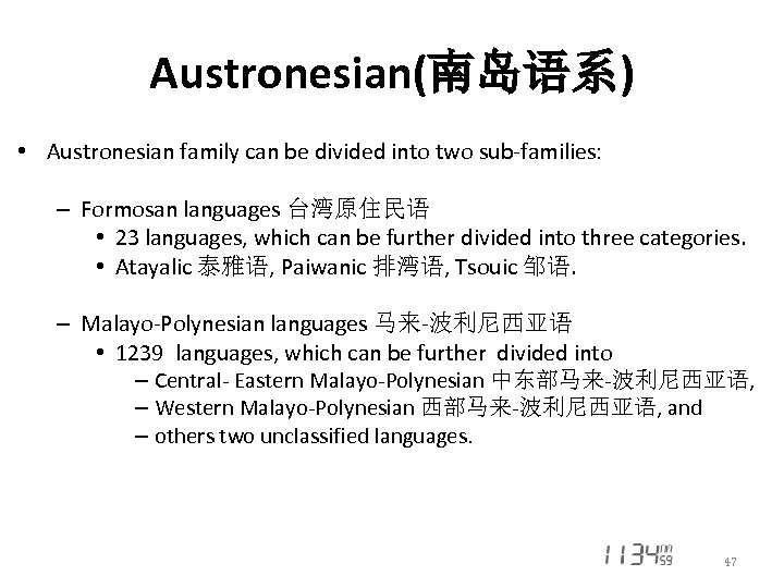 Austronesian(南岛语系) • Austronesian family can be divided into two sub-families: – Formosan languages 台湾原住民语